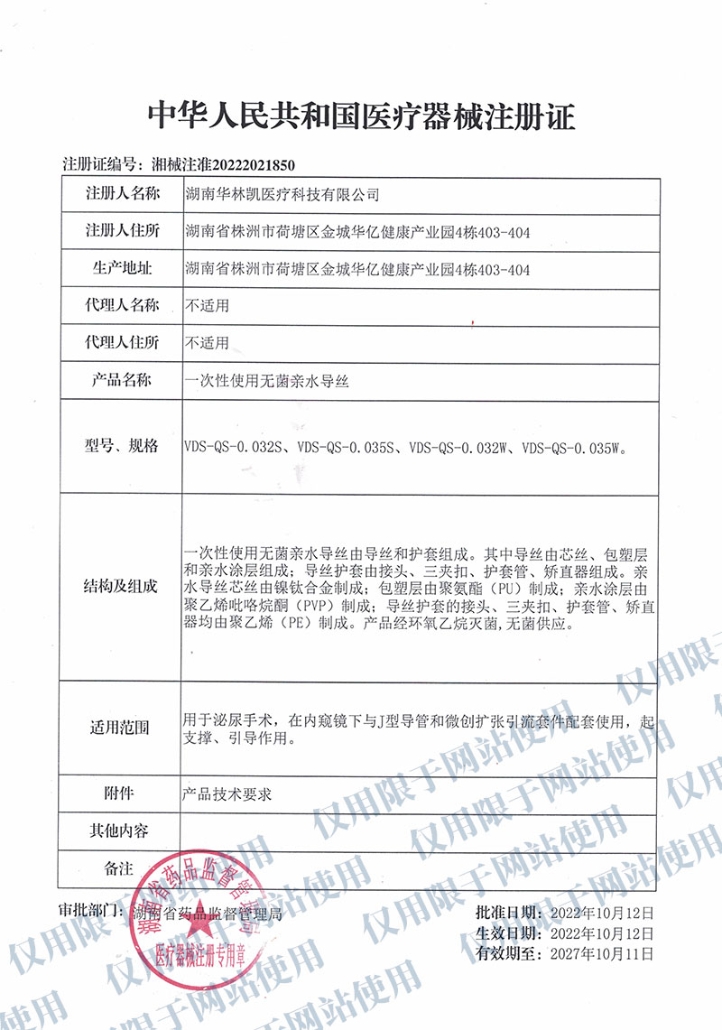 一次性使用無菌親水導絲中華人民共和國醫(yī)療器械注冊證