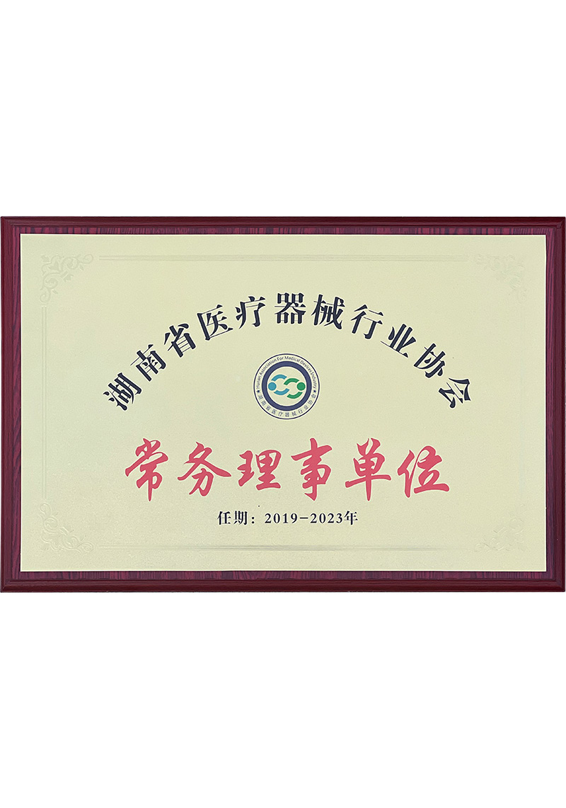 湖南省醫(yī)療器械行業(yè)協(xié)會常務理事單位