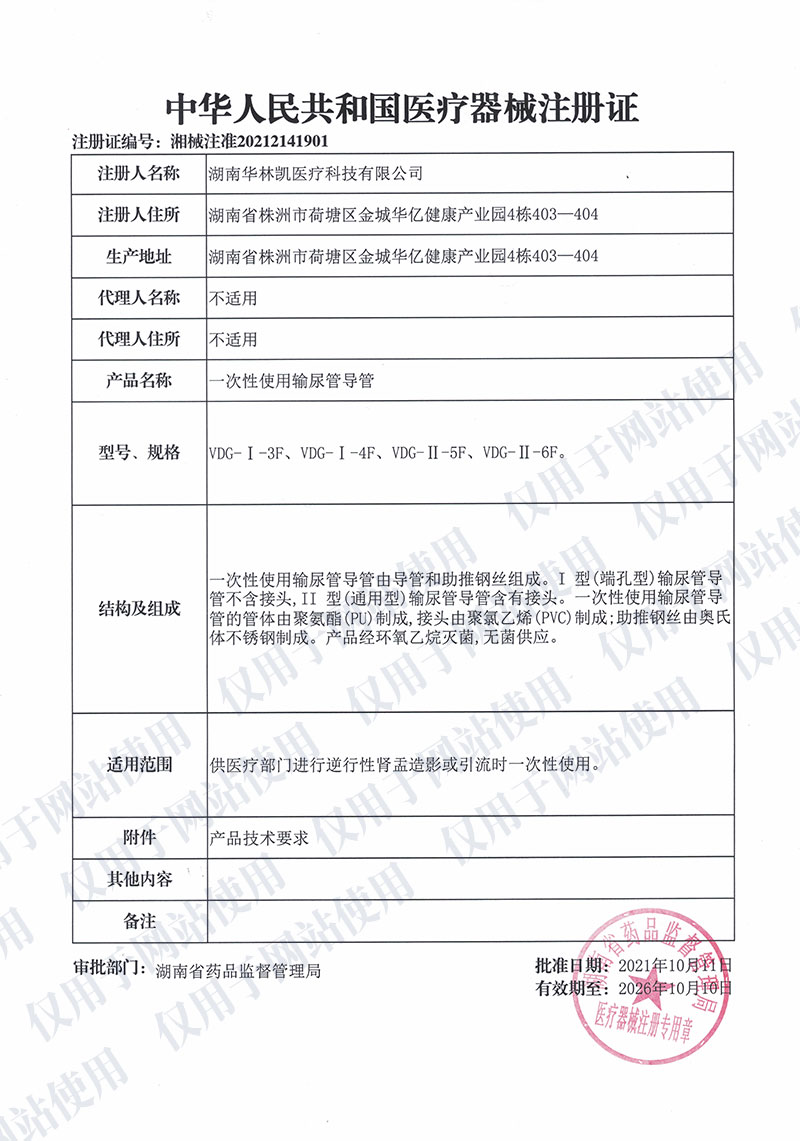 一次性使用輸尿管導管中華人民共和國醫(yī)療器械注冊證