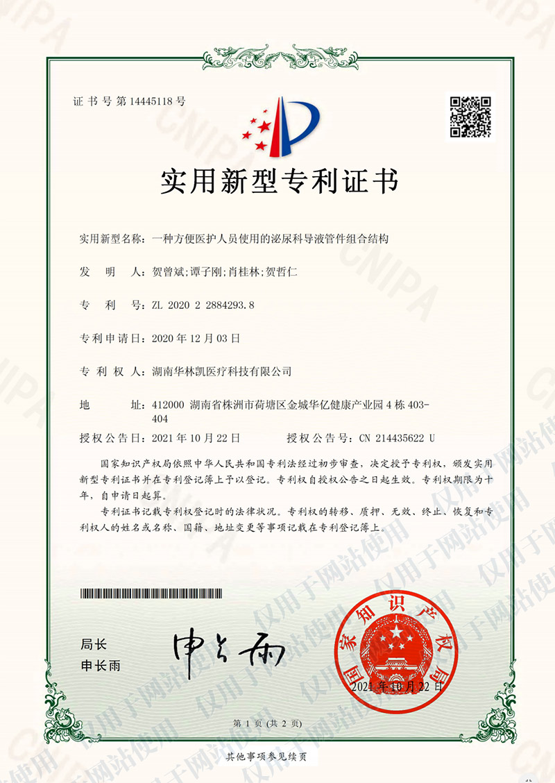 泌尿科導液管件組合結構_實用性專利證書