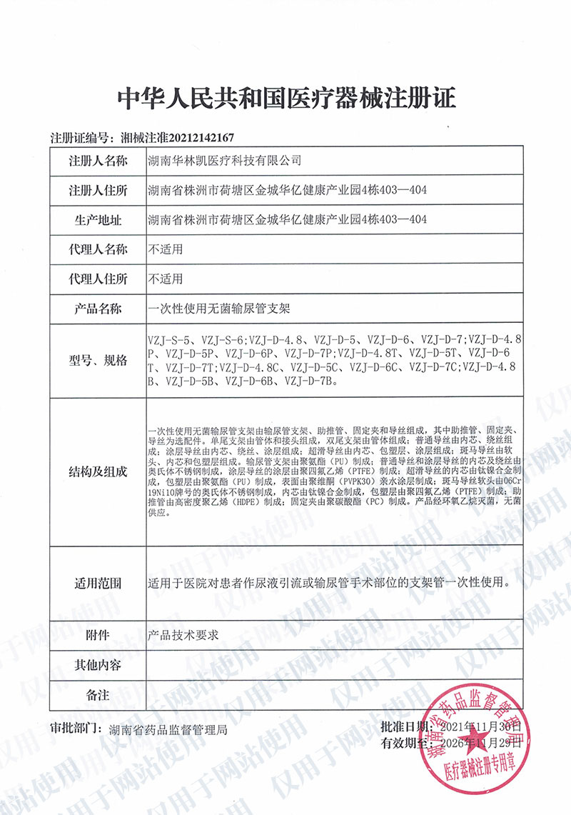 一次性使用無菌輸尿管支架中華人民共和國醫(yī)療器械注冊證