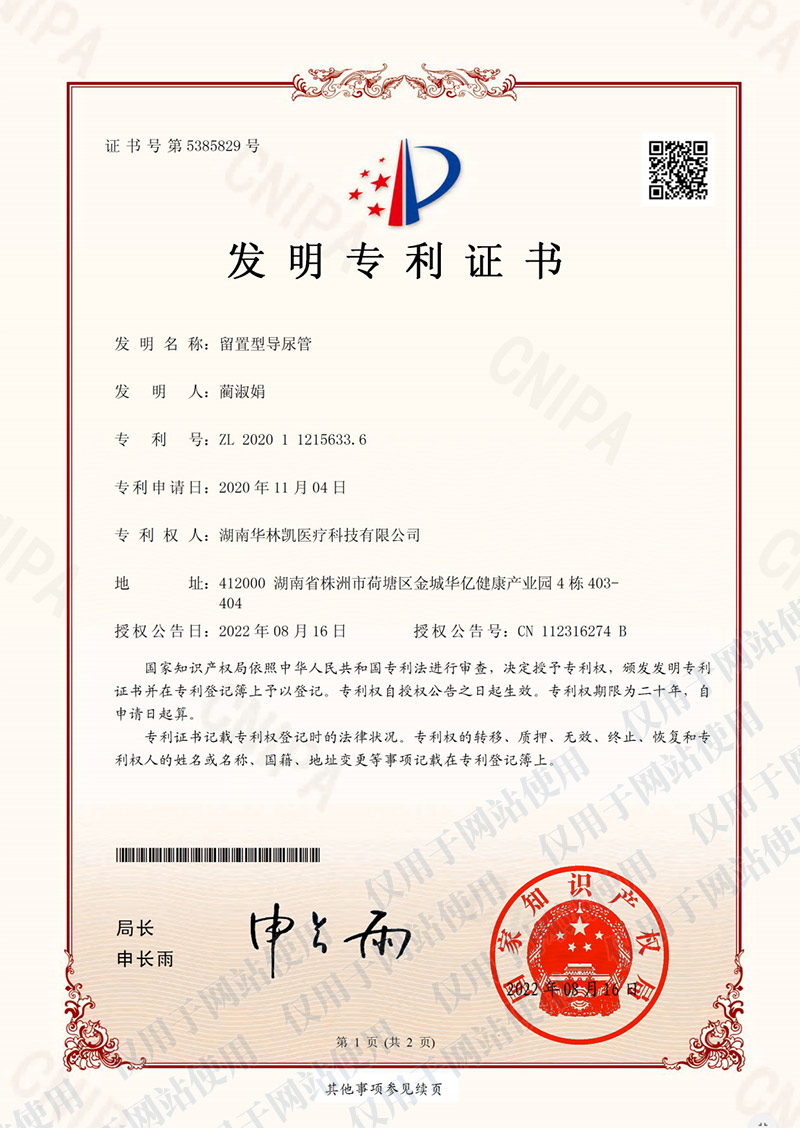 留置型導尿管_發(fā)明專利