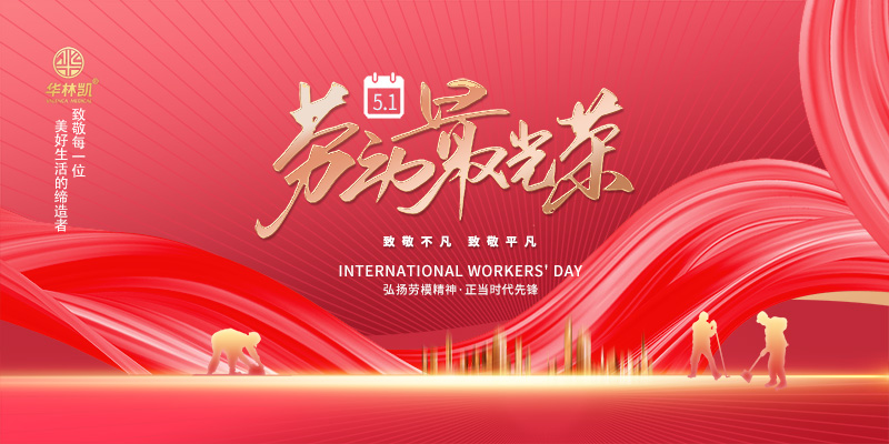 致敬每一位美好生活的締造者！