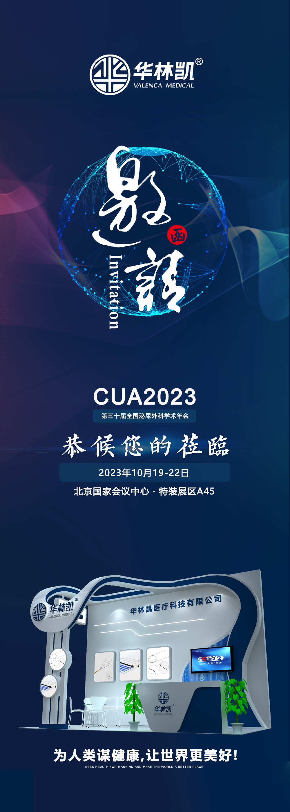 第三十屆全國(guó)泌尿外科學(xué)術(shù)會(huì)議(CUA2023)展會(huì)邀請(qǐng)函