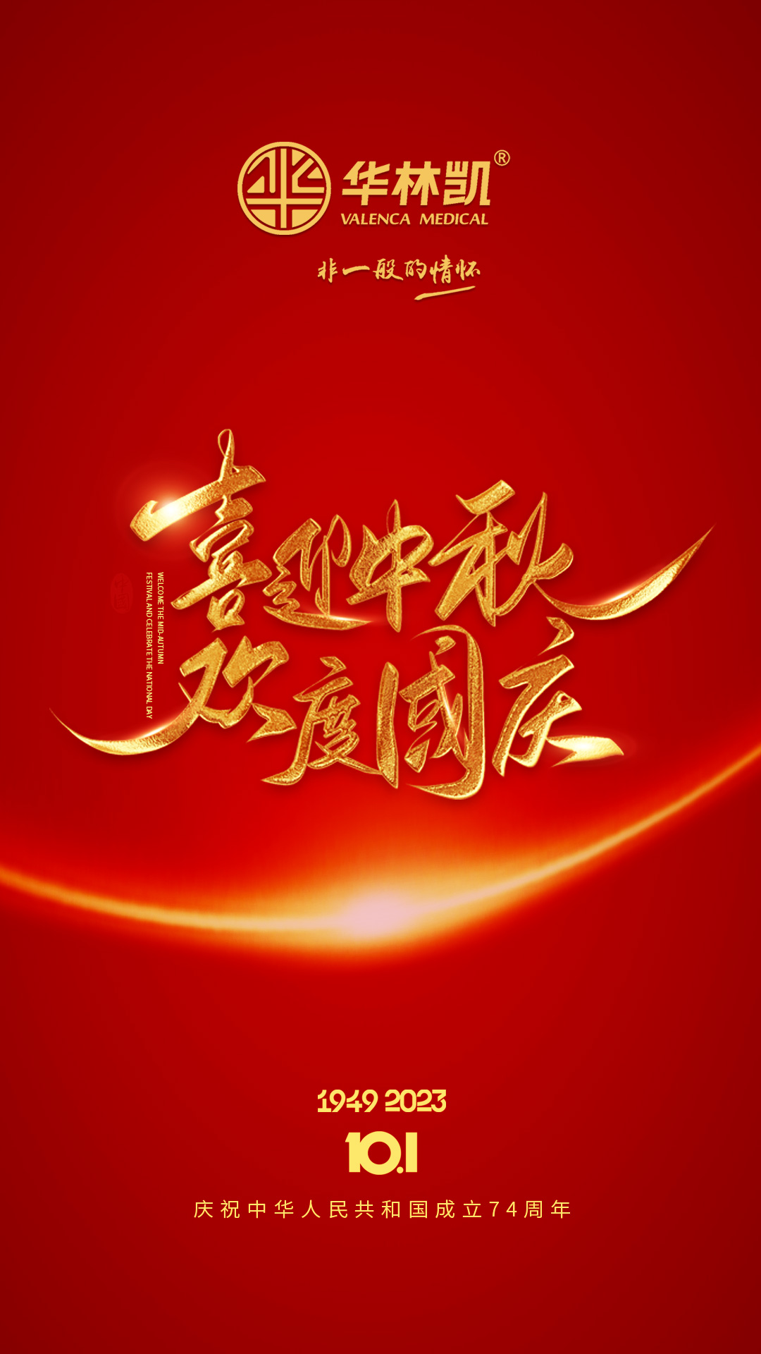 歡度中秋，喜迎國慶！