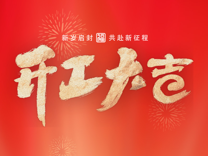 開門大吉，新歲啟封，共赴新啟程！