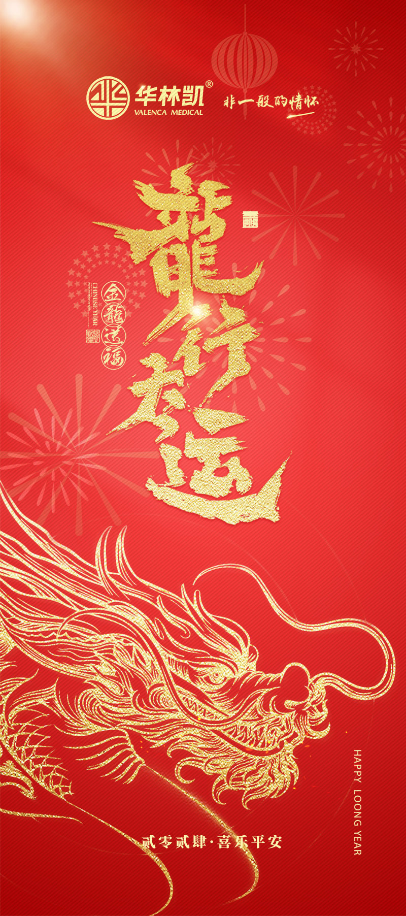 龍行大運 喜樂平安