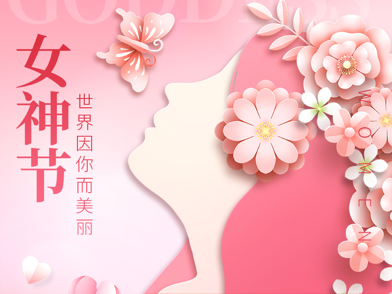 女神節(jié)，世界因你而美麗！