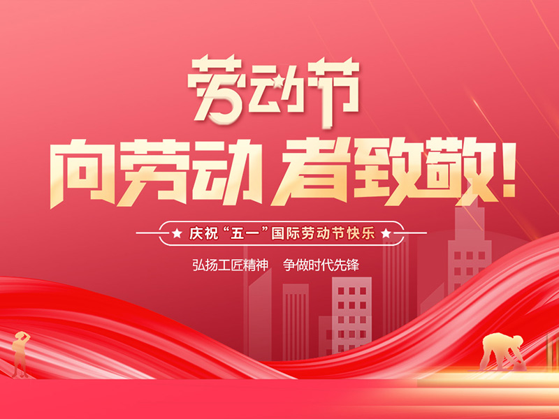 向勞動(dòng)者致敬！祝五一勞動(dòng)節(jié)快樂(lè)！