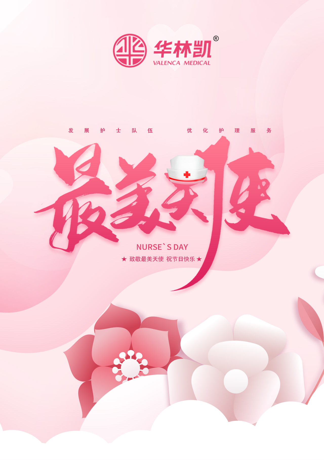 護士節(jié)快樂