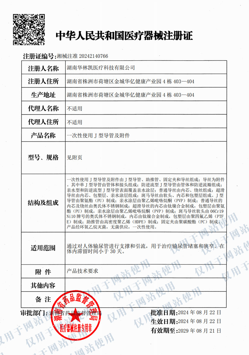 一次性使用J型導(dǎo)管及附件注冊(cè)證