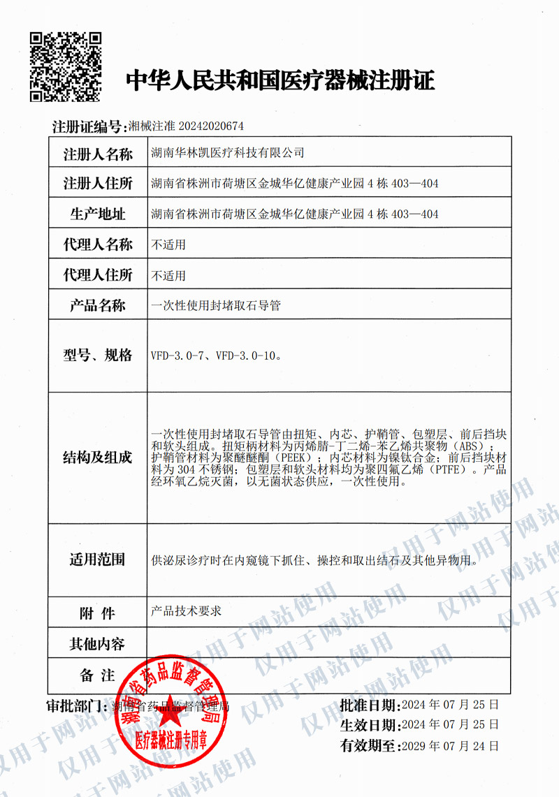 一次性使用封堵取石導(dǎo)管注冊(cè)證