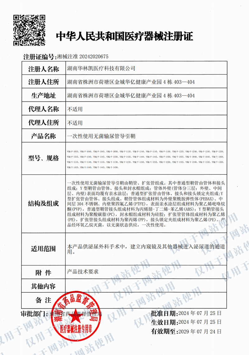 一次性使用無(wú)菌輸尿管導(dǎo)引鞘注冊(cè)證